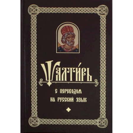 Молитвословы, акафисты, каноны, книга Псалтирь с переводом на русский язык купить по низкой цене