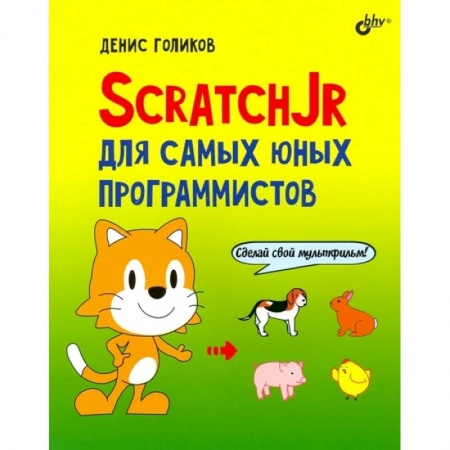 Познавательная литература, книга ScratchJr для самых юных программистов купить по низкой цене