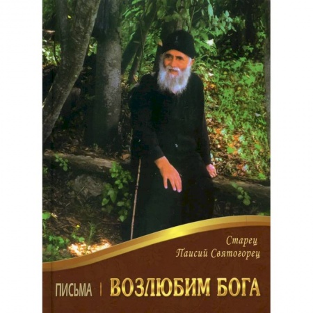 Жития русских святых, жизнеописания церковных деятелей, книга Возлюбим Бога. Письма купить по низкой цене