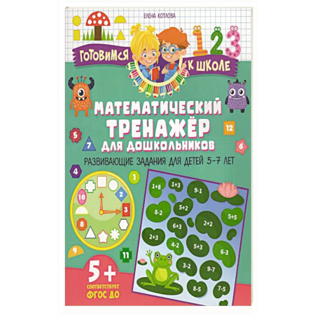 Книги для дошкольников (4-6 лет), книга Математический тренажер для дошкольников. Развивающие задания для детей 5–7 лет купить по низкой цене