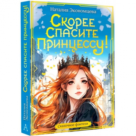 Мистика. Фантастика. Фэнтези, книга Скорее спасите принцессу! купить по низкой цене