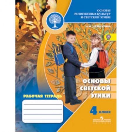Дополнительные учебные пособия, книга Основы светской этики. 4 класс. Рабочая тетрадь к учебнику А.И. Шемшуриной 'Основы религиозных культур и светской этики. Основы светской этики. 4 класс'. ФГОС купить по низкой цене
