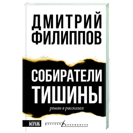 Русская современная проза, книга Собиратели тишины купить по низкой цене