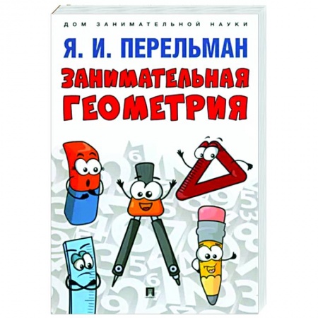 Математика. Алгебра. Геометрия, книга Занимательная геометрия купить по низкой цене