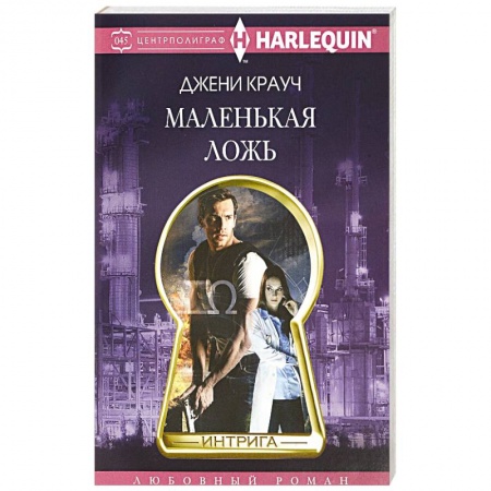 Зарубежный любовный роман, книга Маленькая ложь купить по низкой цене