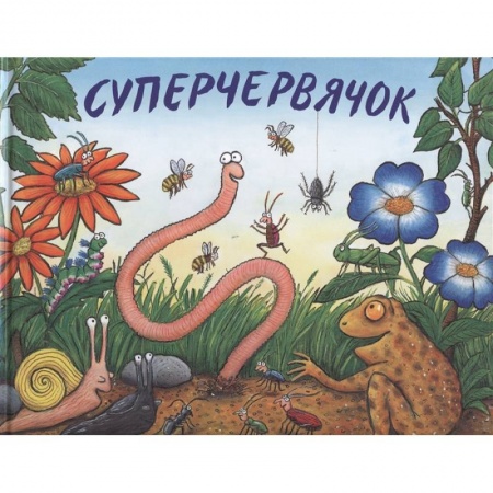Сказки зарубежных писателей, книга Суперчервячок купить по низкой цене