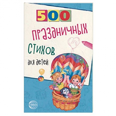 Русская поэзия для детей, книга 500 праздничных стихов для детей купить по низкой цене