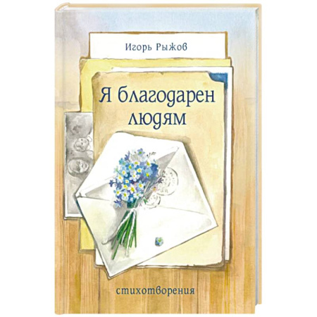 Русская поэзия, книга Я благодарен людям. Стихотворения купить по низкой цене