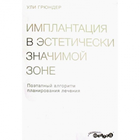 Стоматология, книга Имплантация в эстетически значимой зоне. Поэтапный алгоритм планирования лечения купить по низкой цене