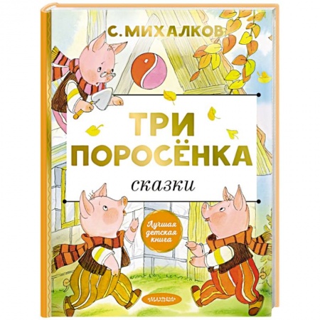 Русские народные сказки, книга Три поросёнка. Сказки купить по низкой цене