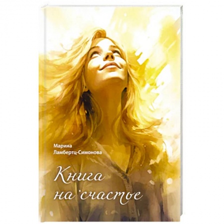Русская поэзия, книга Книга на счастье купить по низкой цене