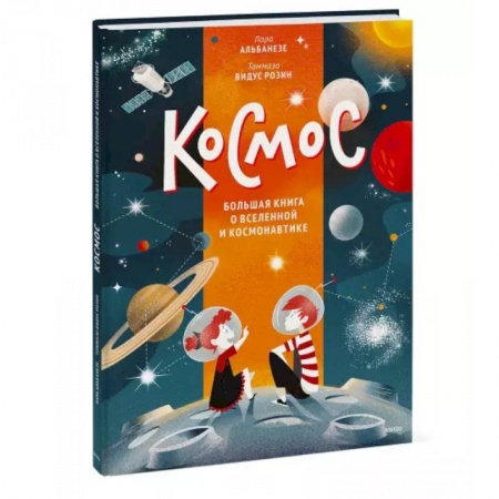 Человек. Земля. Вселенная, книга Космос. Большая книга о Вселенной и космонавтике купить по низкой цене