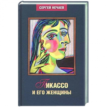 Мемуары, биографии деятелей культуры, искусства, книга Пикассо и его женщины купить по низкой цене