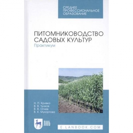 Сельское хозяйство. Лесное хозяйство. Растениеводство, книга Питомниководство садовых культур. Практикум. Учебное пособие. купить по низкой цене