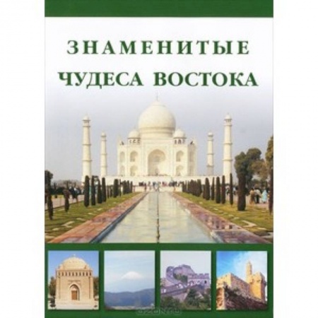 Книги, книга Знаменитые Чудеса Востока купить по низкой цене