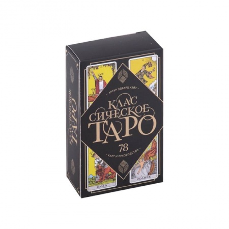Гадание по картам Таро, книга Классическое Таро. 78 карт и руководство купить по низкой цене