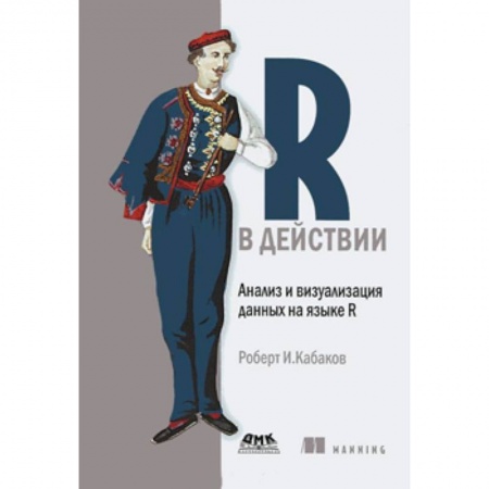 Книги, книга R в действии. Анализ и визуализация данных на языке R купить по низкой цене