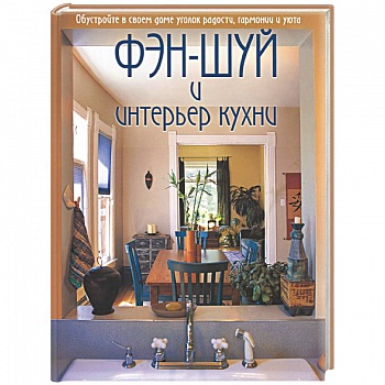 Фэш-шуй и интерьер кухни