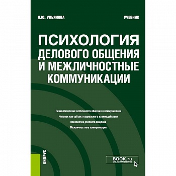 Психология дел.общения и межличн.коммуник. Учебник