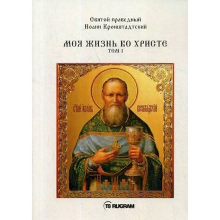Православие в целом, книга Моя жизнь во Христе. Том 1 купить по низкой цене