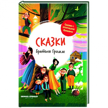Сказки зарубежных писателей, книга Сказки братьев Гримм купить по низкой цене