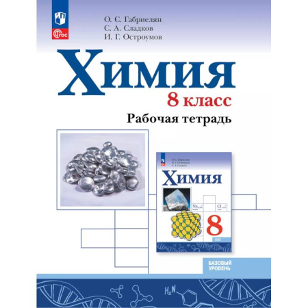Химия, книга Химия. 8 класс. Базовый уровень. Рабочая тетрадь купить по низкой цене