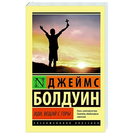 Зарубежная современная проза, книга Иди, вещай с горы купить по низкой цене
