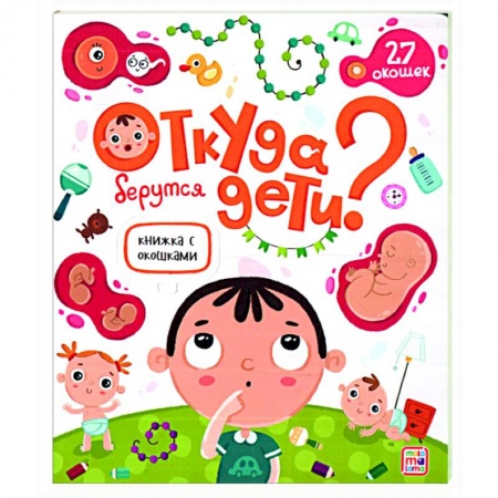 Развитие общих способностей, книга Откуда берутся дети. Книжка с окошками купить по низкой цене