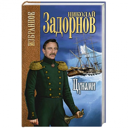 Русская классика, книга Цунами купить по низкой цене