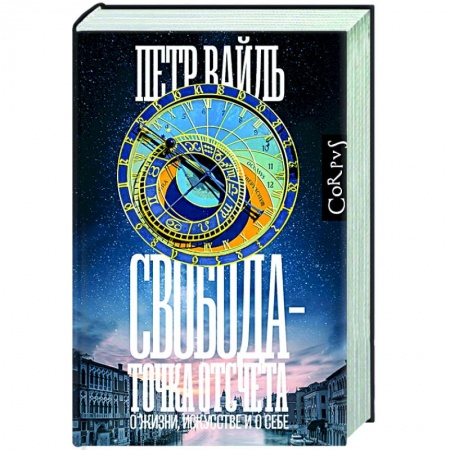 Эссе, письма, очерки, книга Свобода - точка отсчета купить по низкой цене