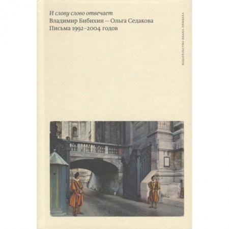 Эссе, письма, очерки, книга И слову слово отвечает. Письма 1992-2004 годов купить по низкой цене