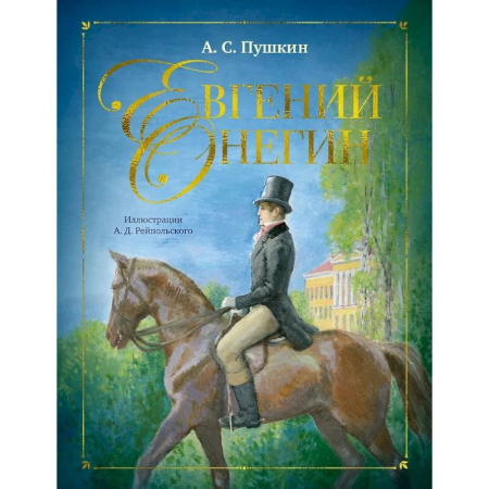 Русская классика для детей, книга Евгений Онегин купить по низкой цене