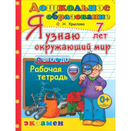 Природоведение. Окружающий мир, книга Я узнаю окружающий мир. Рабочая тетрадь. 7 лет купить по низкой цене