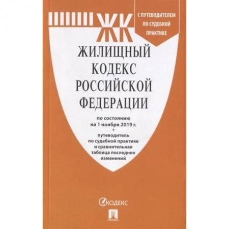 Нормативные правовые акты, книга Жилищный кодекс Российской Федерации по состоянию на 01.11.2019 года + Путеводитель по судебной практике и Сравнительная таблица изменений купить по низкой цене