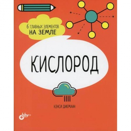 Человек. Земля. Вселенная, книга Кислород. 6 главных элементов на Земле купить по низкой цене
