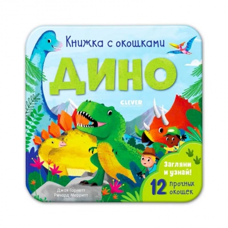 Знакомство с миром, развитие малыша, книга Книжка с окошками. Дино купить по низкой цене