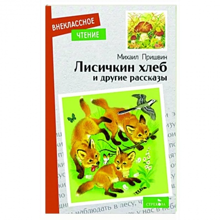 Повести и рассказы о животных, книга Лисичкин хлеб и другие рассказы купить по низкой цене