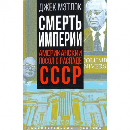 Политика, книга Смерть империи. Американский посол о распаде СССР купить по низкой цене