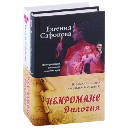 Русское фэнтези, книга Некроманс. Дилогия (комплект из двух книг) купить по низкой цене