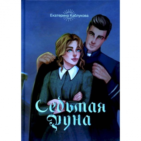 Русское фэнтези, книга Седьмая руна купить по низкой цене