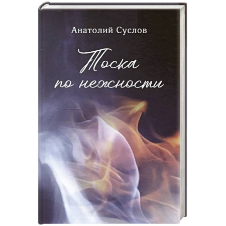 Русская современная проза, книга Тоска по нежности: повесть, рассказы купить по низкой цене