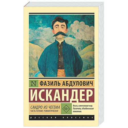 Русская классика, книга Сандро из Чегема. Часть первая купить по низкой цене