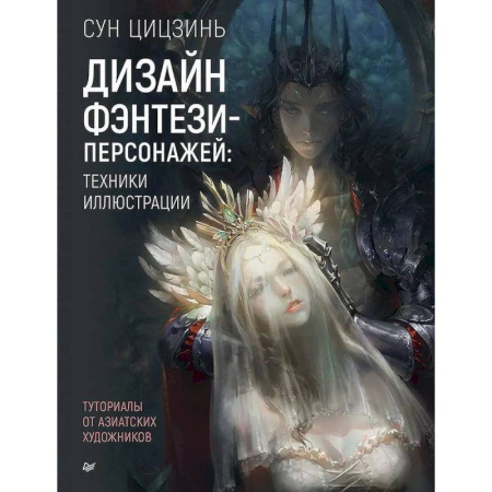 Основы рисования и живописи, книга Дизайн фэнтези-персонажей: техники иллюстрации. Туториалы от азиатских художников купить по низкой цене
