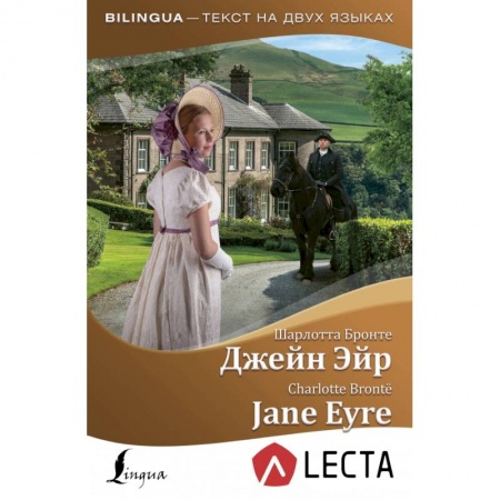 Билингвы и книги на иностранных языках, книга Джейн Эйр = Jane Eyre + аудиоприложение LECTA купить по низкой цене