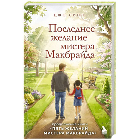 Зарубежная современная проза, книга Последнее желание мистера Макбрайда купить по низкой цене