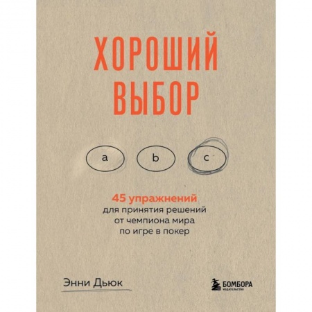 Психология личности, книга Хороший выбор. 45 упражнений для принятия решений от чемпиона мира по игре в покер купить по низкой цене
