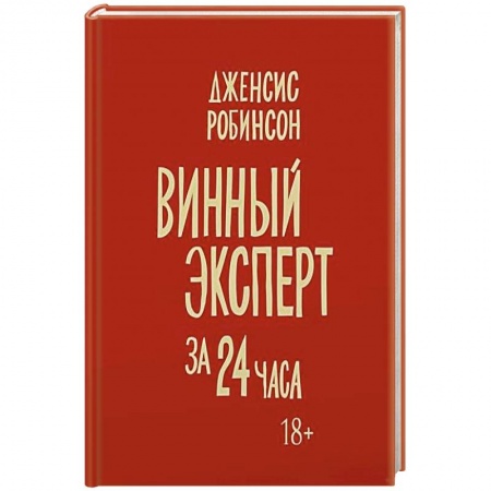 Вино и виноделие, книга Винный эксперт за 24 часа купить по низкой цене