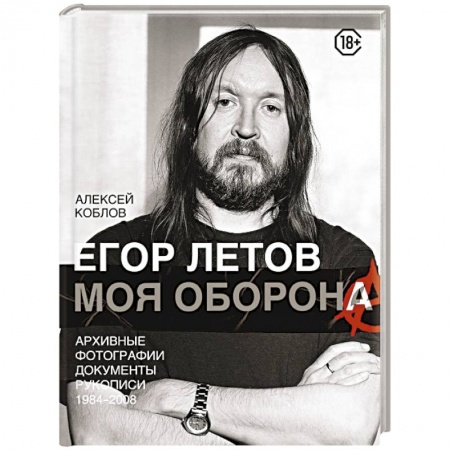 Основы музыки, книга Егор Летов. Моя оборона купить по низкой цене