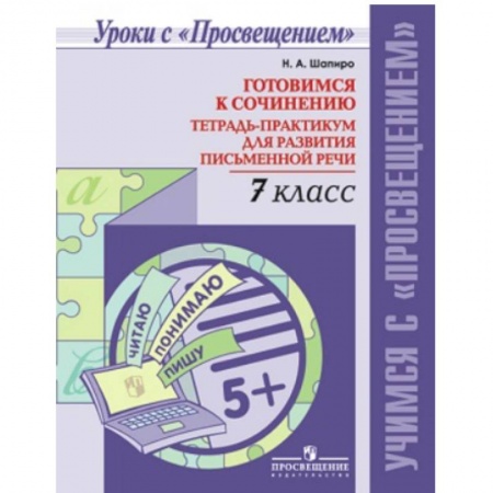 Русский язык. Учебные пособия, книга Готовимся к сочинению. 7 класс. Тетрадь-практикум для развития письменной речи купить по низкой цене