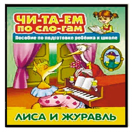 Развитие речи. Чтение, книга Лиса и Журавль купить по низкой цене